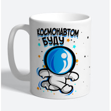 Кружка керамическая "Буду космонавтом"