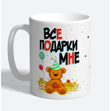 Кружка керамическая "Все подарки мне"
