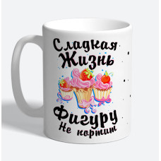 Кружка керамическая "Сладкая жизнь фигуру не портит"