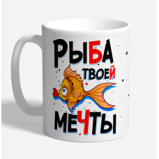 Кружка керамическая "Рыба твоей мечты"