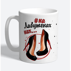 Кружка керамическая "На лабутенах"