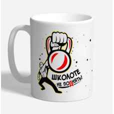 Кружка керамическая "Школоте не поднять"