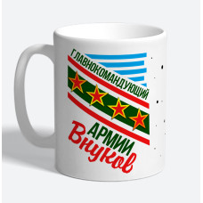 Кружка керамическая "Главнокомандующий армии внуков"