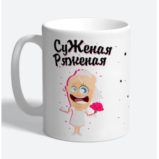 Кружка керамическая "Суженая ряженая"