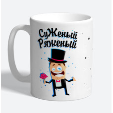 Кружка керамическая "Суженый ряженый"