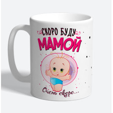 Кружка керамическая "Скоро буду мамой"