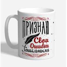 Кружка керамическая "Признаю свои ошибки гениальными"
