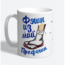 Кружка керамическая "Фэшн из май профешн"