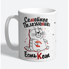 Кружка керамическая "Семейное положение - есть кот"