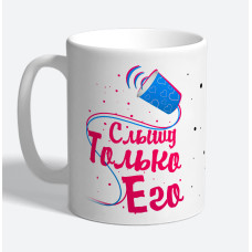 Кружка керамическая "Слышу только его"
