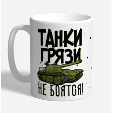 Кружка керамическая "Танки грязи не боятся"