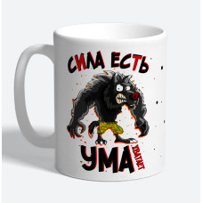 Кружка керамическая "Сила есть, ума хватает"