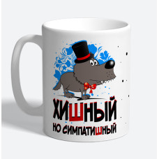 Кружка керамическая "Хишный, но симпатишный"