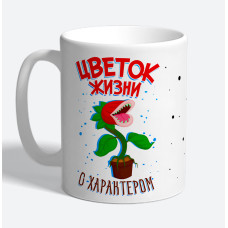 Кружка керамическая "Цветок жизни с характером"