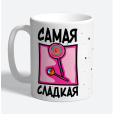 Кружка керамическая "Самая сладкая"