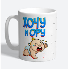Кружка керамическая "Хочу и ору"