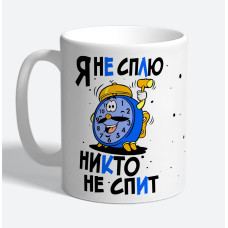 Кружка керамическая "Я не сплю - никто не спит"